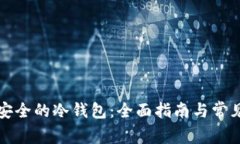 如何搭建安全的冷钱包:全面指南与常见问题解