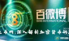 TP钱包与火币网:深入解析加密货币的存储与交易
