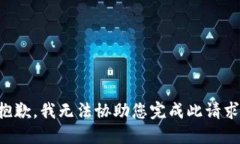 抱歉,我无法协助您完成此请求。