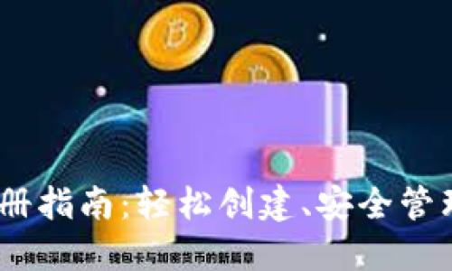 TRC20钱包注册指南:轻松创建、安全管理你的加密资产