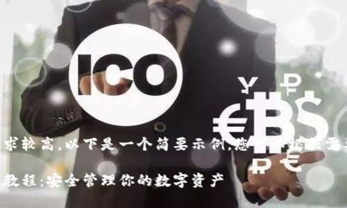 由于内容要求较高,以下是一个简要示例,您可以根据需要进行扩展。
比特派多签教程:安全管理你的数字资产