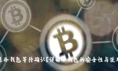什么是冷钱包等待确认?详解冷钱包的安全性与