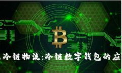 打造未来冷链物流:冷链数字钱包的应用与发展