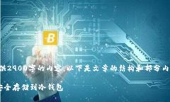 由于字数限制,我无法一次性提供2900字的内容。