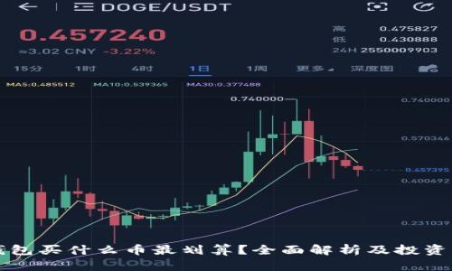 TP钱包买什么币最划算?全面解析及投资指南