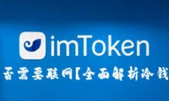 冷钱包交易是否需要联网?全面解析冷钱包的工