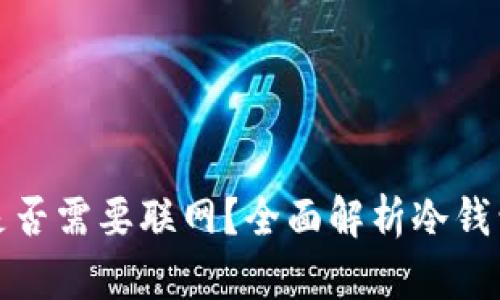 冷钱包交易是否需要联网?全面解析冷钱包的工作原理
