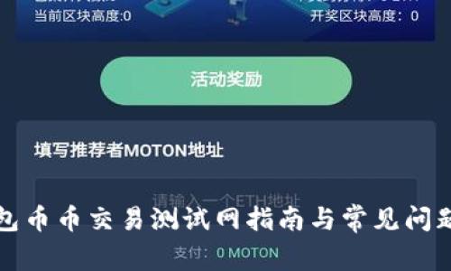 TP钱包币币交易测试网指南与常见问题详解