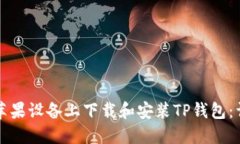 如何在苹果设备上下载和安装TP钱包:详细指南