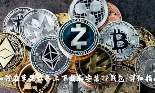 如何在苹果设备上下载和安装TP钱包:详细指南