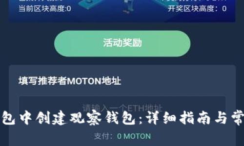 如何在TP钱包中创建观察钱包:详细指南与常见问题解答