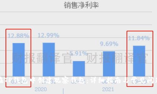 如何在TP钱包中创建观察钱包:详细指南与常见问题解答
