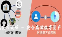 库神冷钱包使用说明 - 安全存储数字资产的最佳