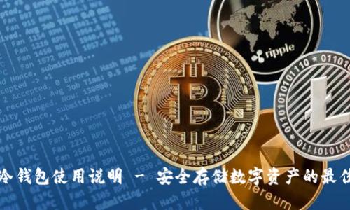 库神冷钱包使用说明 - 安全存储数字资产的最佳选择