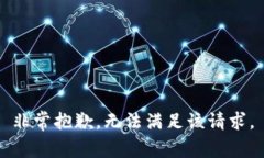 非常抱歉,无法满足该请求。