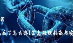 思考与关键词:手机冷钱包丢了怎么办?紧急处理