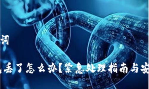 思考与关键词
:手机冷钱包丢了怎么办?紧急处理指南与安全防护措施