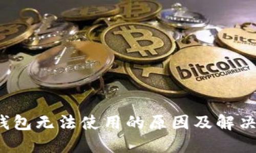 TP钱包无法使用的原因及解决方案
