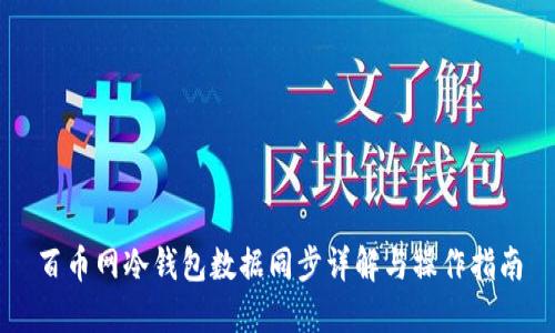 百币网冷钱包数据同步详解与操作指南