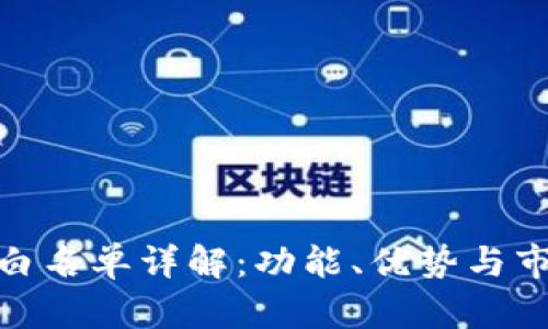 TP钱包白名单详解:功能、优势与市场影响