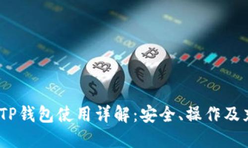 TRC20 TP钱包使用详解:安全、操作及充值指南