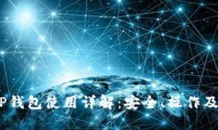TRC20 TP钱包使用详解:安全、操作及充值指南