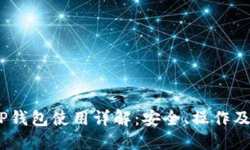 TRC20 TP钱包使用详解:安全、操作及充值指南