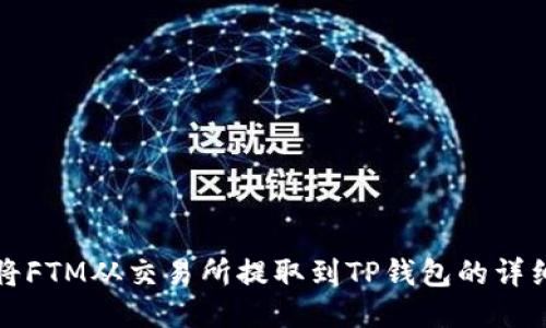 如何将FTM从交易所提取到TP钱包的详细指南