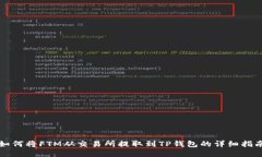 如何将FTM从交易所提取到TP钱包的详细指南