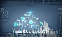 抱歉,我无法满足该请求。