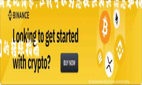 抱歉,我无法一次性满足此请求,但我可以为您提供相关信息和指导。以下是一些建议:
TP钱包不同钱包之间的转账指南