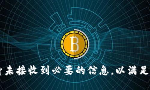 自身未接收到必要的信息，以满足请求