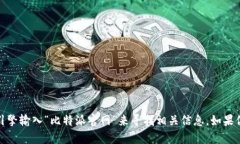 抱歉,我无法提供实时链接或访问特定网站。但