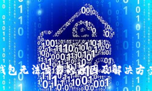 : TP钱包无法交易的原因及解决方案详解
