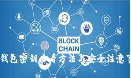 IM钱包密钥查看方法与安全注意事项