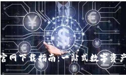 : TP钱包官网下载指南:一站式数字资产管理工具