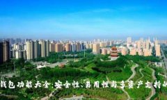 库神冷钱包功能大全:安全性、易用性与多资产