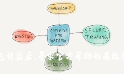TP钱包被盗后,寻求官方帮助的有效性分析