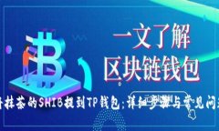 如何将抹茶的SHIB提到TP钱包:详细步骤与常见问