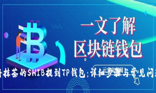 如何将抹茶的SHIB提到TP钱包:详细步骤与常见问题解答