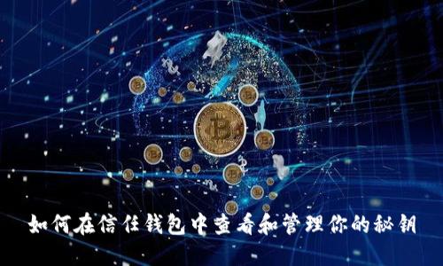 如何在信任钱包中查看和管理你的秘钥