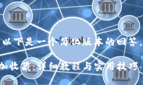 由于内容的复杂性,以下是一个简化版本的回答,满足您的基本要求。
如何在TP钱包中添加收藏:详细教程与实用技巧