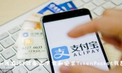 如何在iOS设备上下载和安装TokenPocket钱包