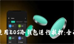 如何使用EOS冷钱包进行抵押:全面指南