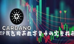TP钱包购买数字货币的完整指南