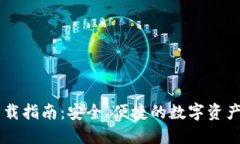 IM钱包下载指南:安全、便捷的数字资产管理工具