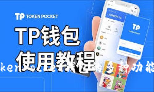 深度解析TokenPocket钱包的多种功能与应用场景