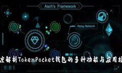 深度解析TokenPocket钱包的多种功能与应用场景