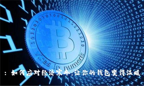 : 如何应对经济寒冬:让你的钱包变得温暖