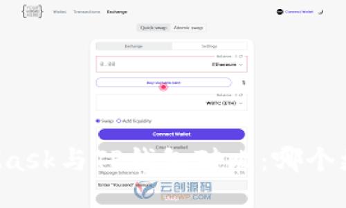 MetaMask与TP钱包对比:哪个更好用?